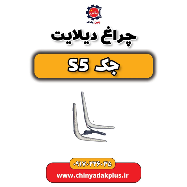 چراغ دیلایت جک s5